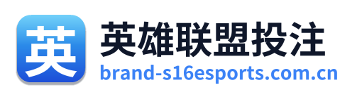 英雄联盟投注